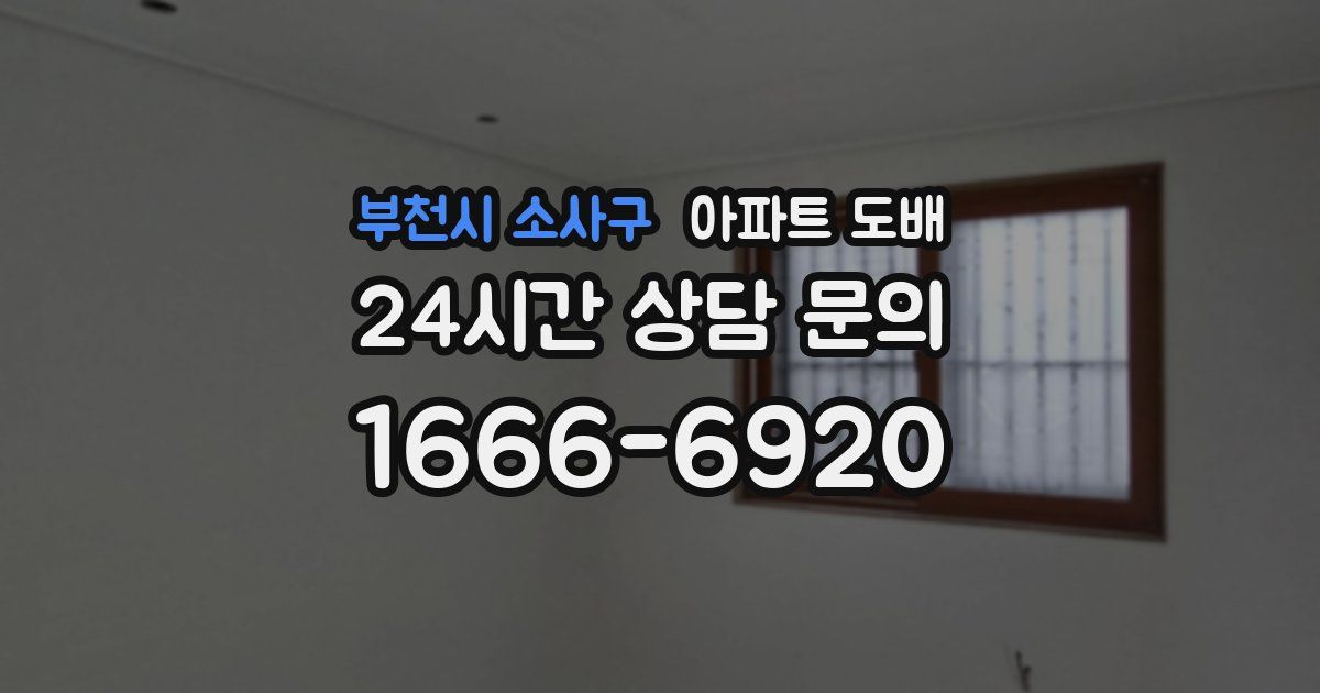 부천시 소사구 아파트 도배