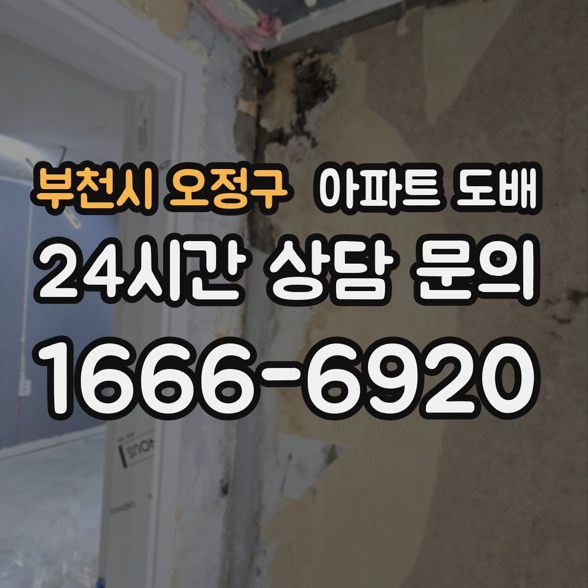 부천시 오정구 아파트 도배