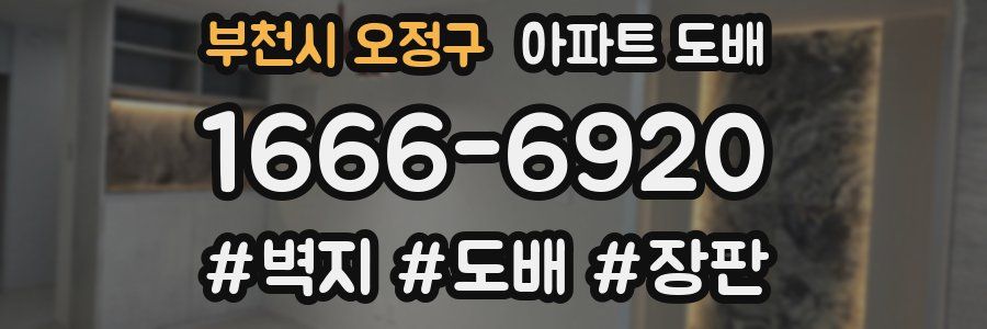 부천시 오정구 아파트 도배