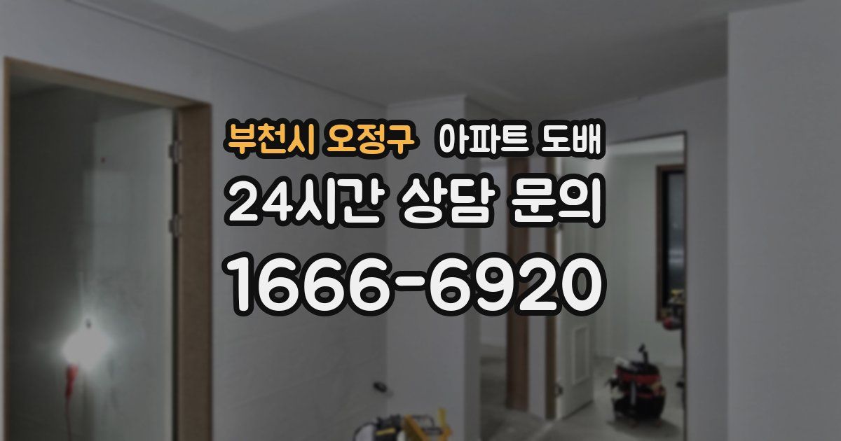 부천시 오정구 아파트 도배