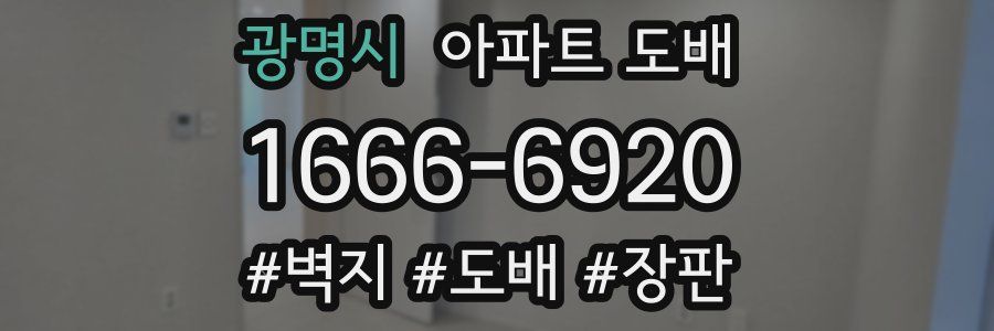 광명시 아파트 도배