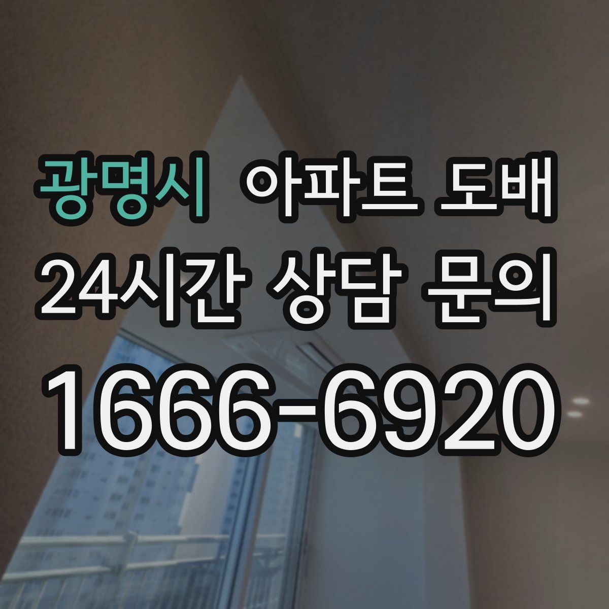 광명시 아파트 도배