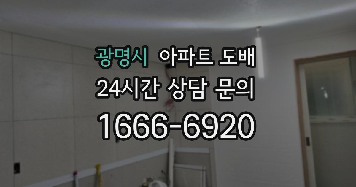 광명시 아파트 도배