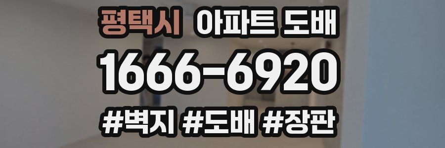평택시 아파트 도배