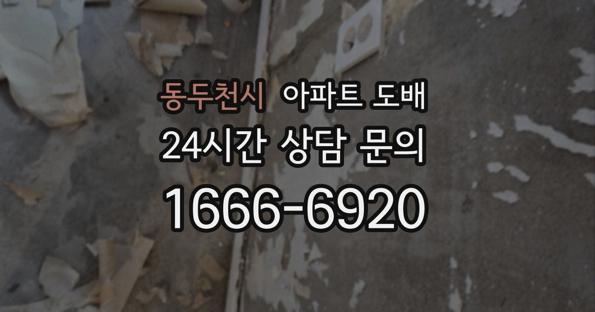 동두천시 아파트 도배