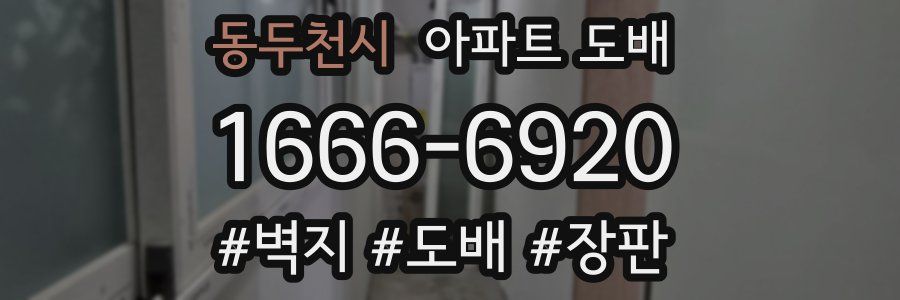 동두천시 아파트 도배