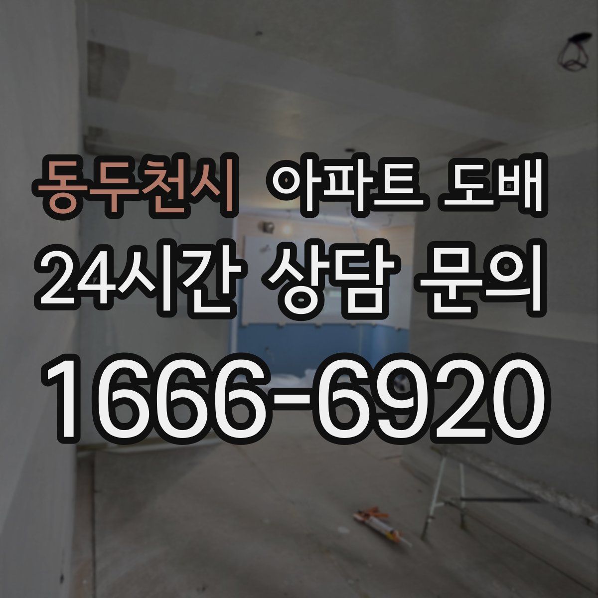 동두천시 아파트 도배