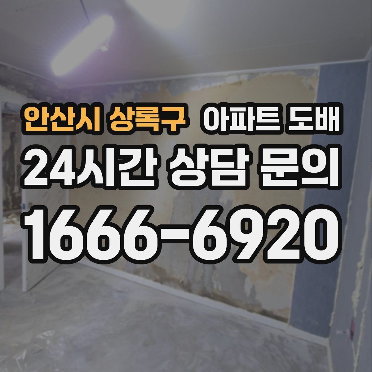 안산시 상록구 아파트 도배 생활 패턴에 맞춘 벽지 선택
