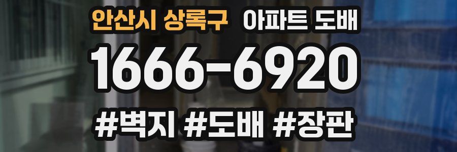 안산시 상록구 아파트 도배