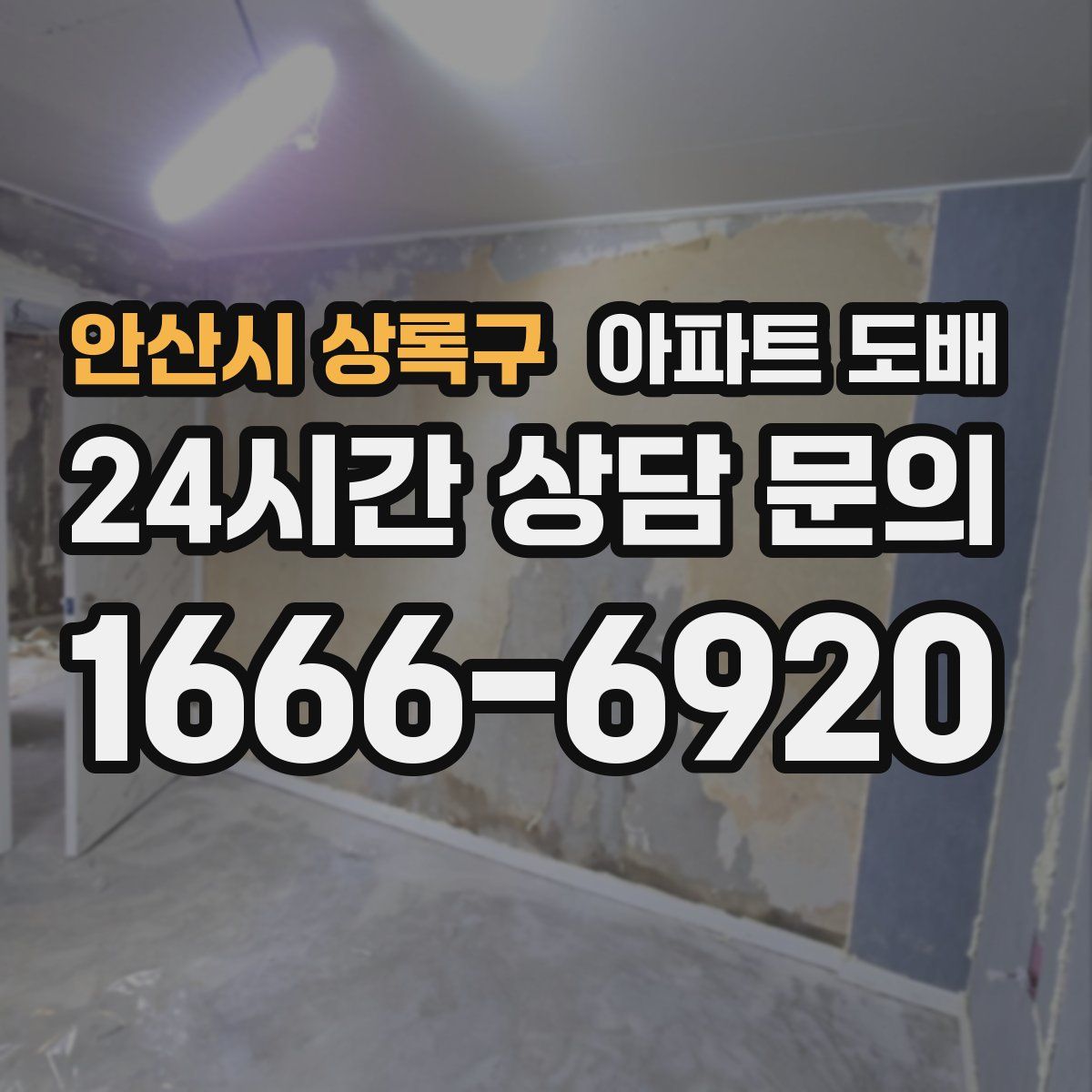 안산시 상록구 아파트 도배