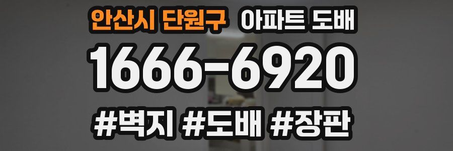 안산시 단원구 아파트 도배
