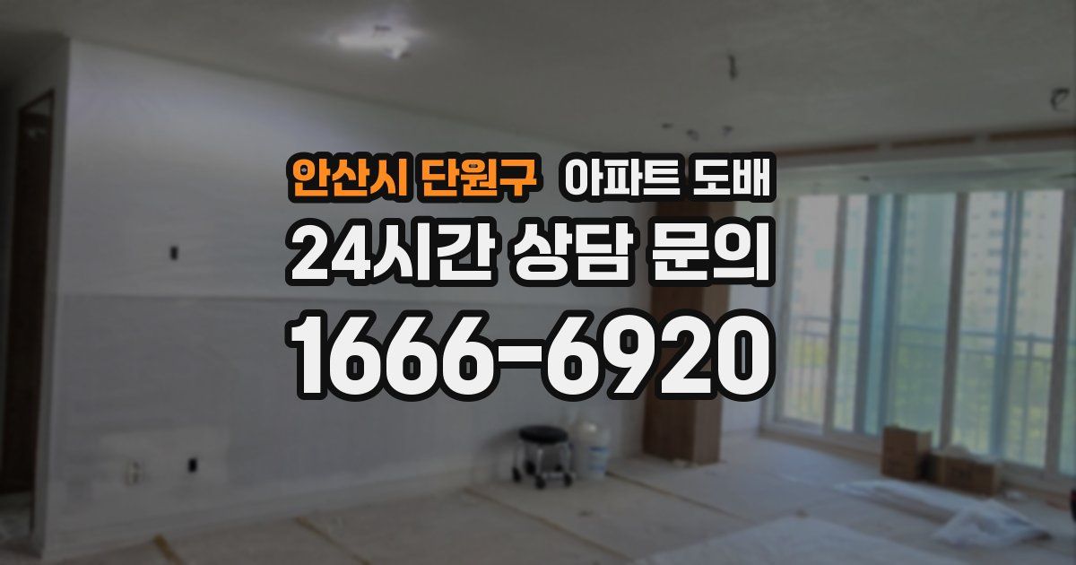 안산시 단원구 아파트 도배