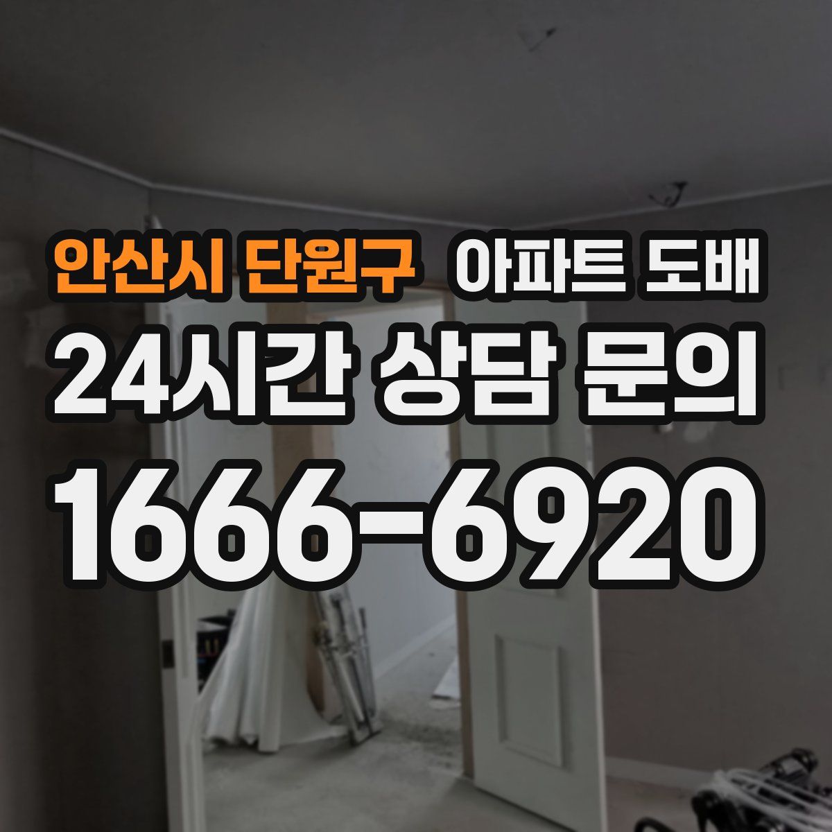 안산시 단원구 아파트 도배