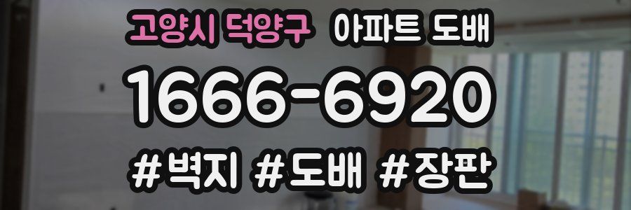 고양시 덕양구 아파트 도배