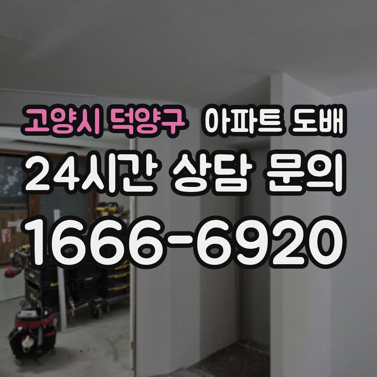 고양시 덕양구 아파트 도배