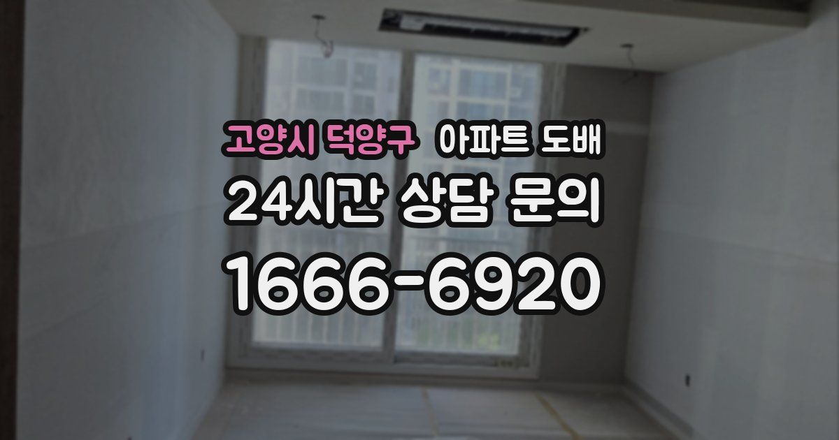 고양시 덕양구 아파트 도배