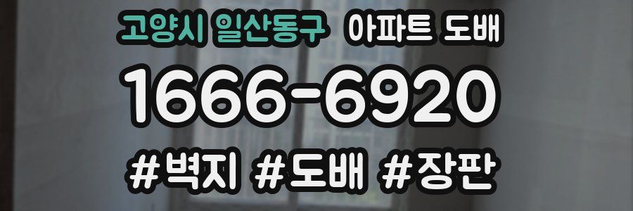 고양시 일산동구 아파트 도배