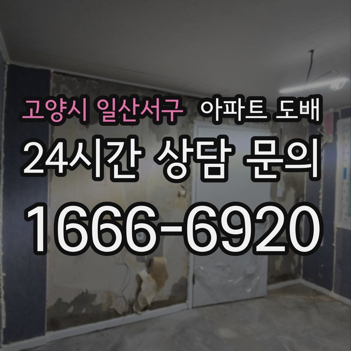 고양시 일산서구 아파트 도배 포인트 벽지로 분위기 바꾸기