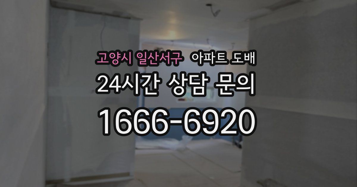 고양시 일산서구 아파트 도배