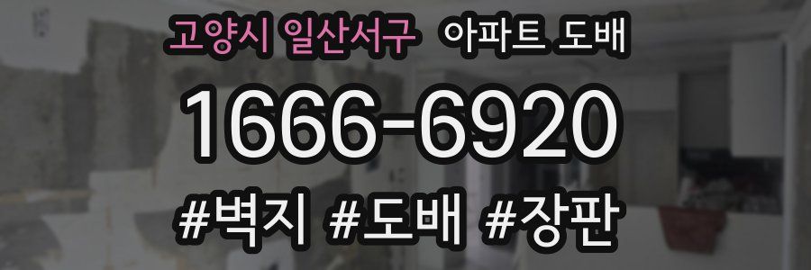 고양시 일산서구 아파트 도배