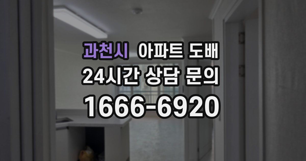 과천시 아파트 도배