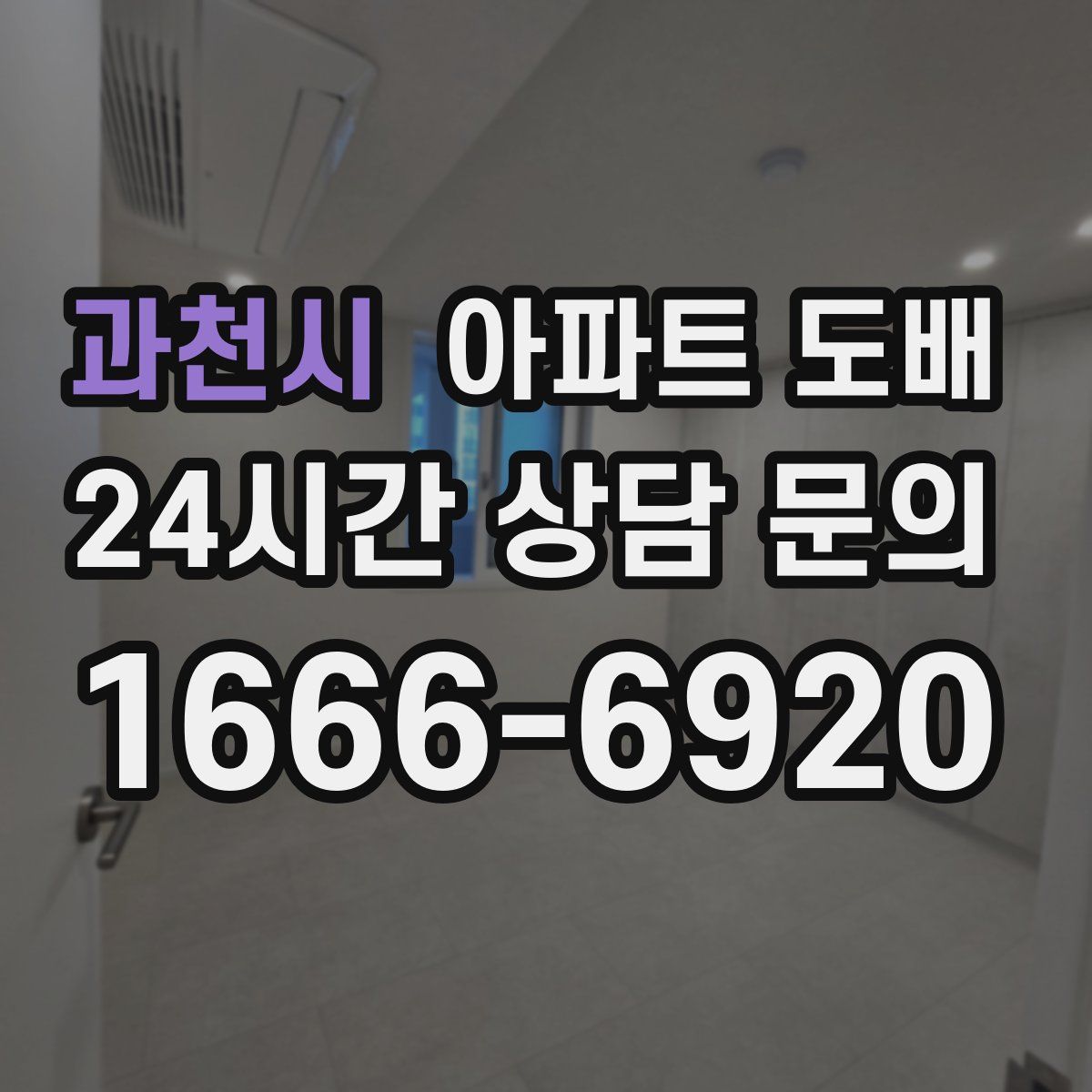 과천시 아파트 도배