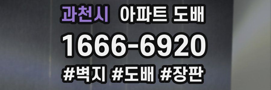 과천시 아파트 도배