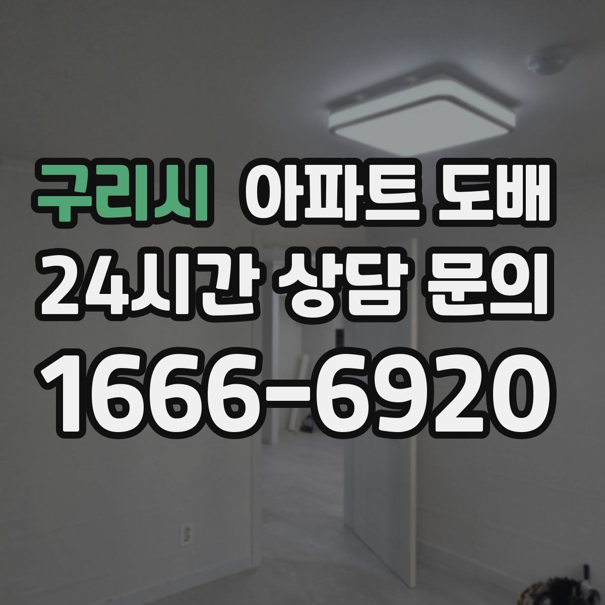 구리시 아파트 도배