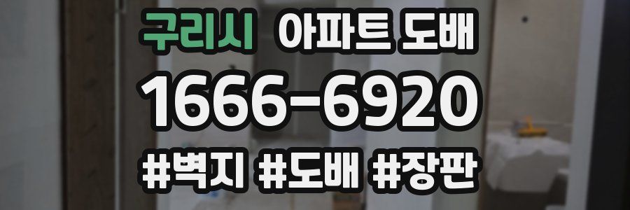 구리시 아파트 도배