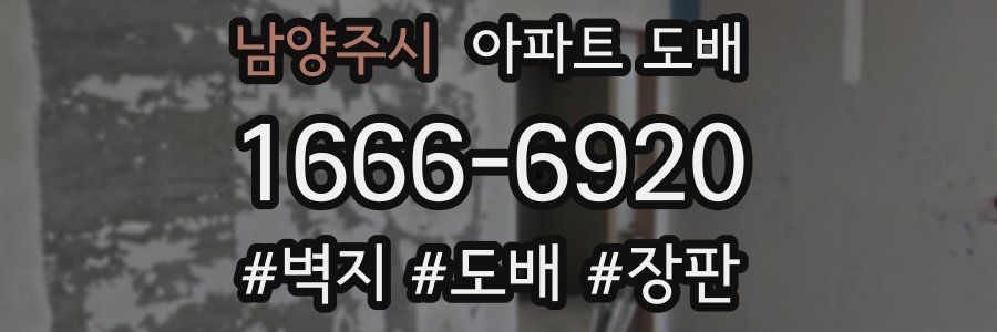 남양주시 아파트 도배