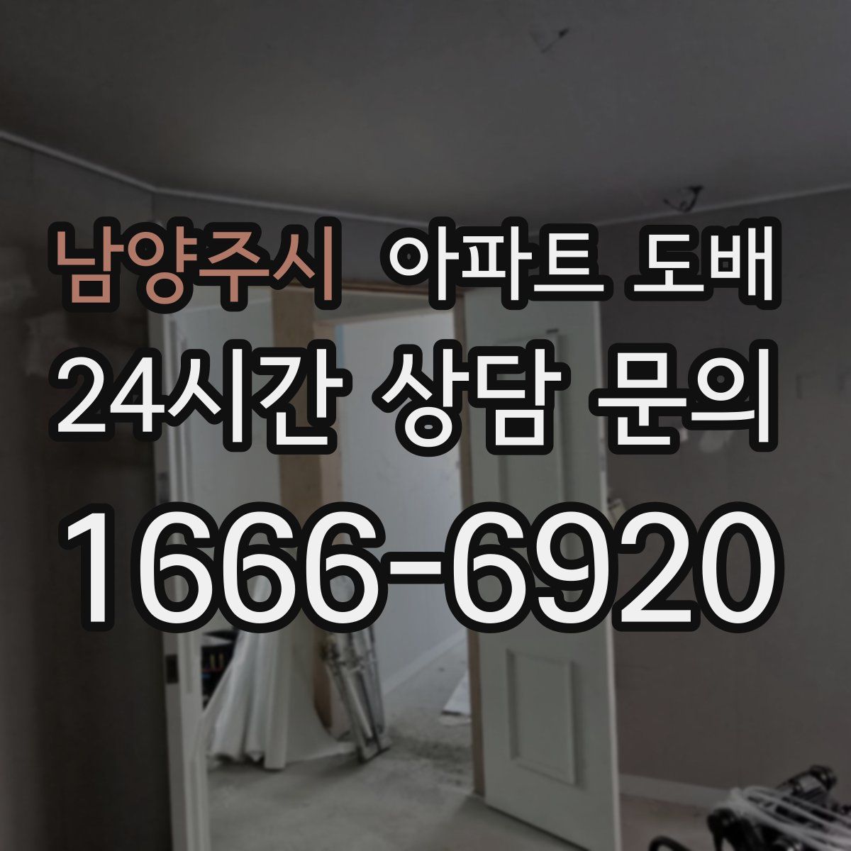 남양주시 아파트 도배