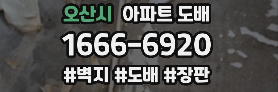 오산시 아파트 도배