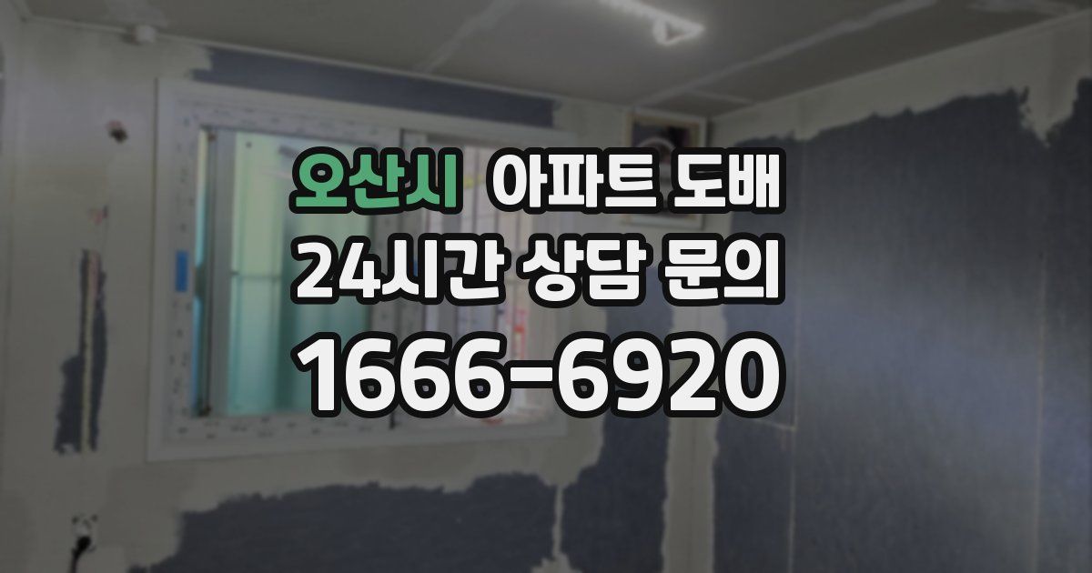 오산시 아파트 도배
