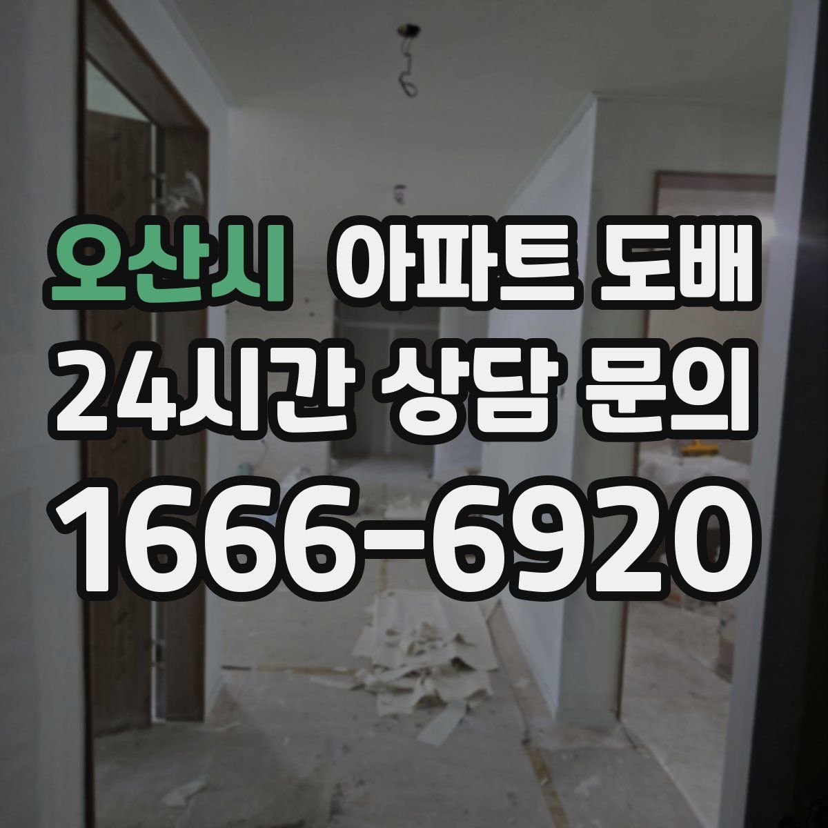 오산시 아파트 도배