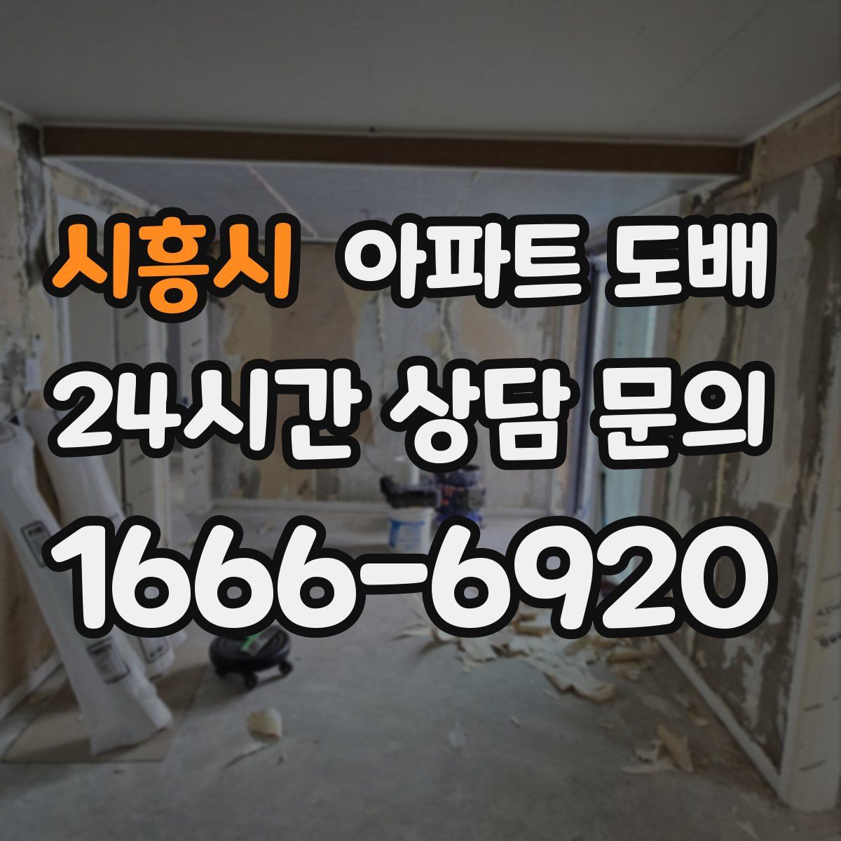 시흥시 아파트 도배