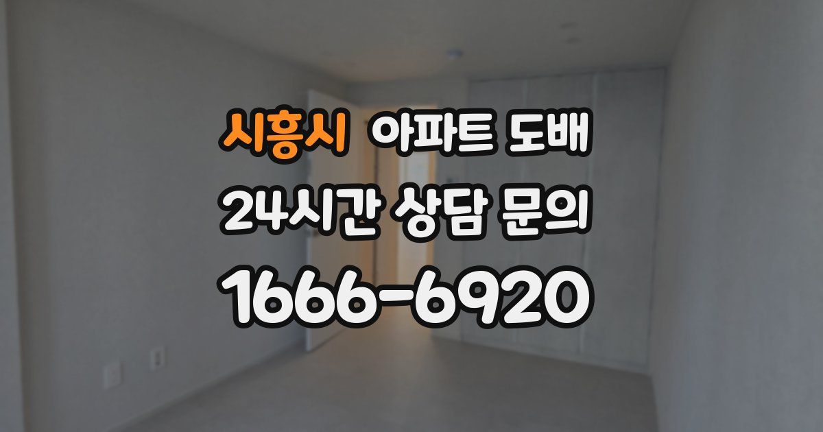시흥시 아파트 도배