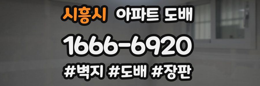 시흥시 아파트 도배