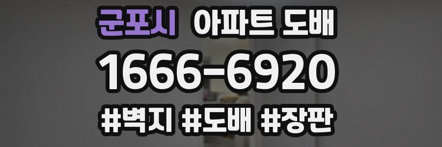 군포시 아파트 도배
