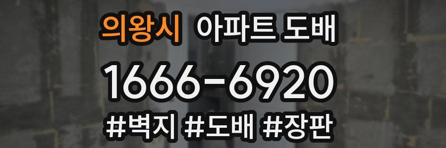의왕시 아파트 도배