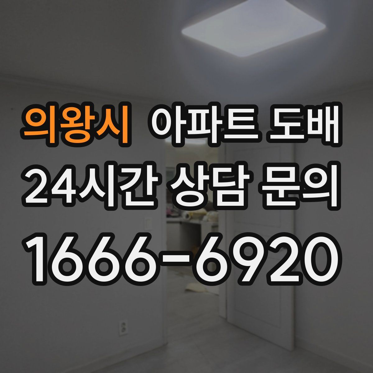 의왕시 아파트 도배