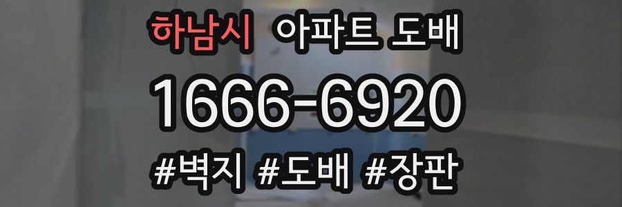 하남시 아파트 도배