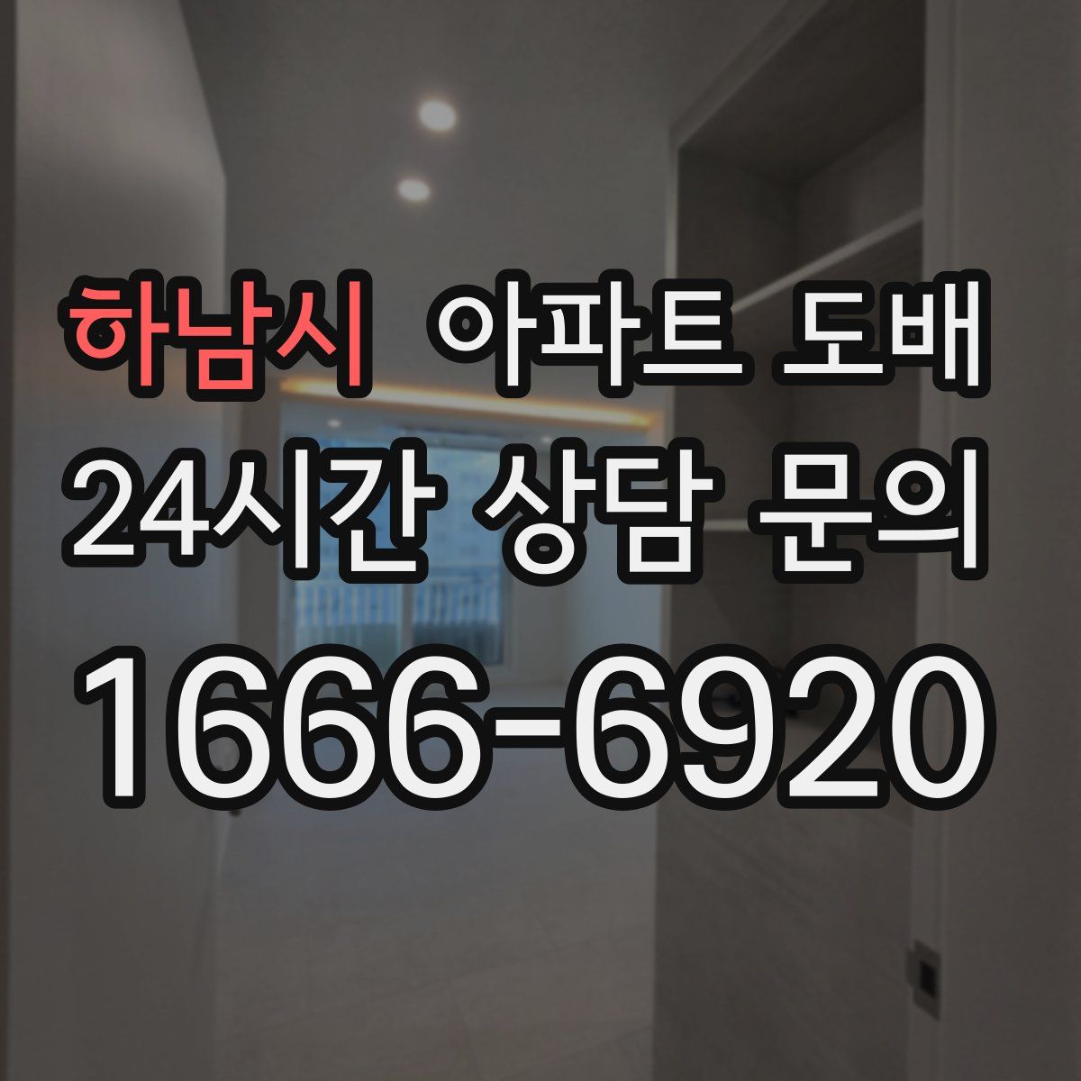 하남시 아파트 도배
