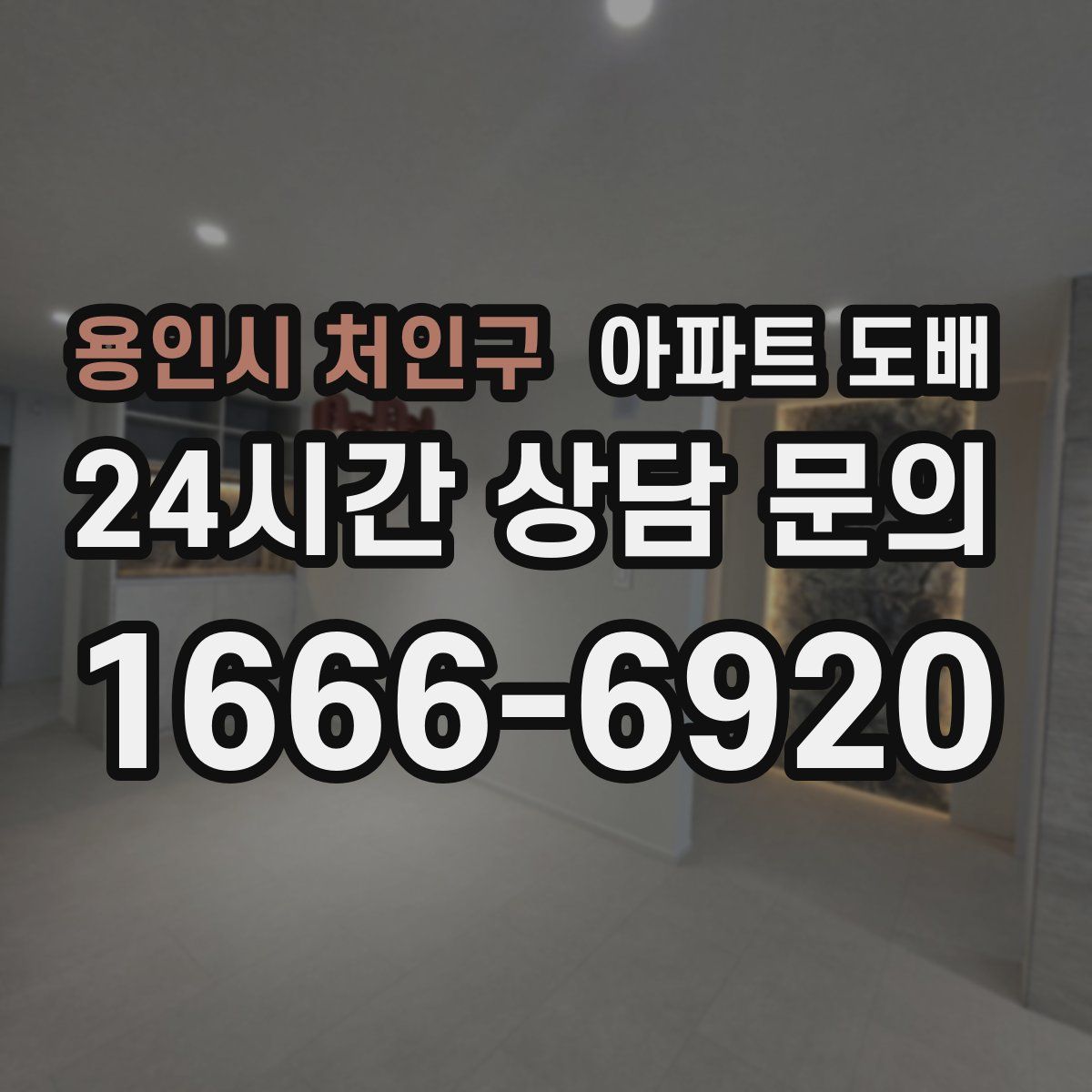용인시 처인구 아파트 도배