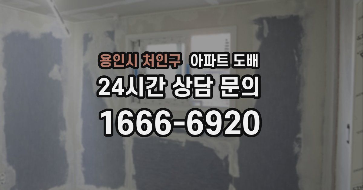 용인시 처인구 아파트 도배