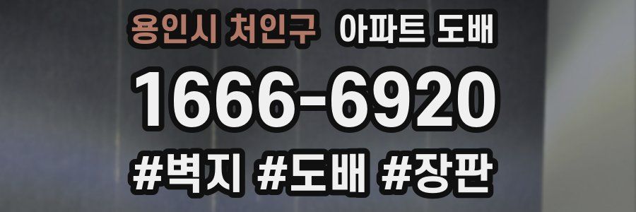 용인시 처인구 아파트 도배