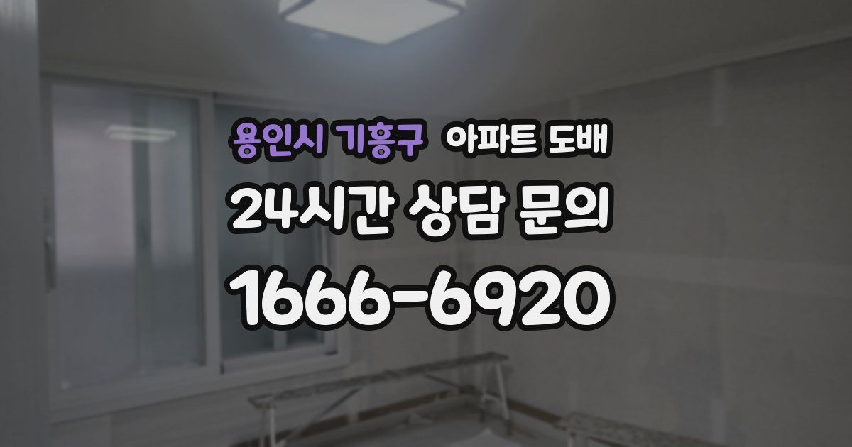 용인시 기흥구 아파트 도배