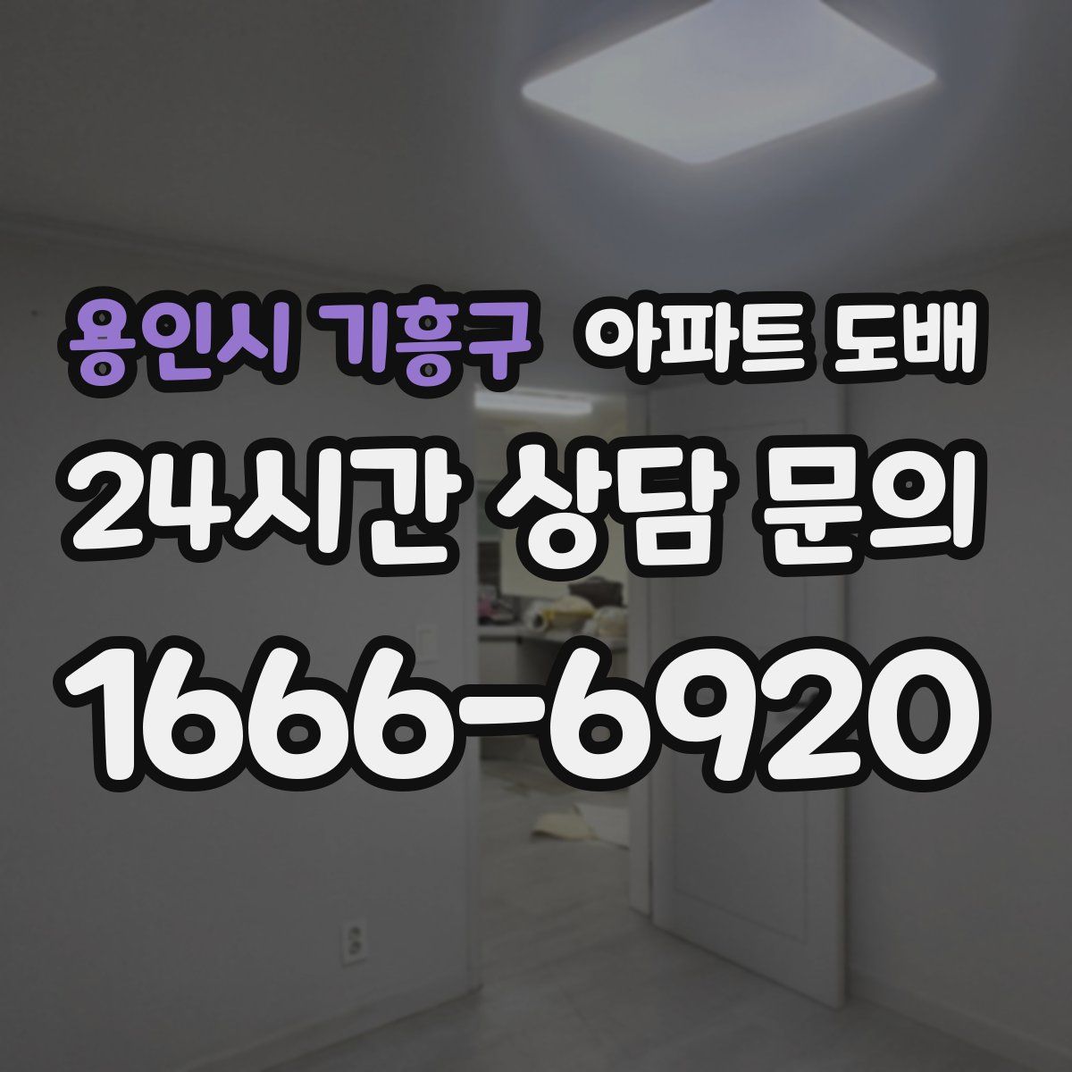 용인시 기흥구 아파트 도배