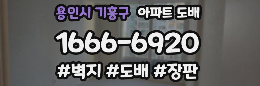 용인시 기흥구 아파트 도배