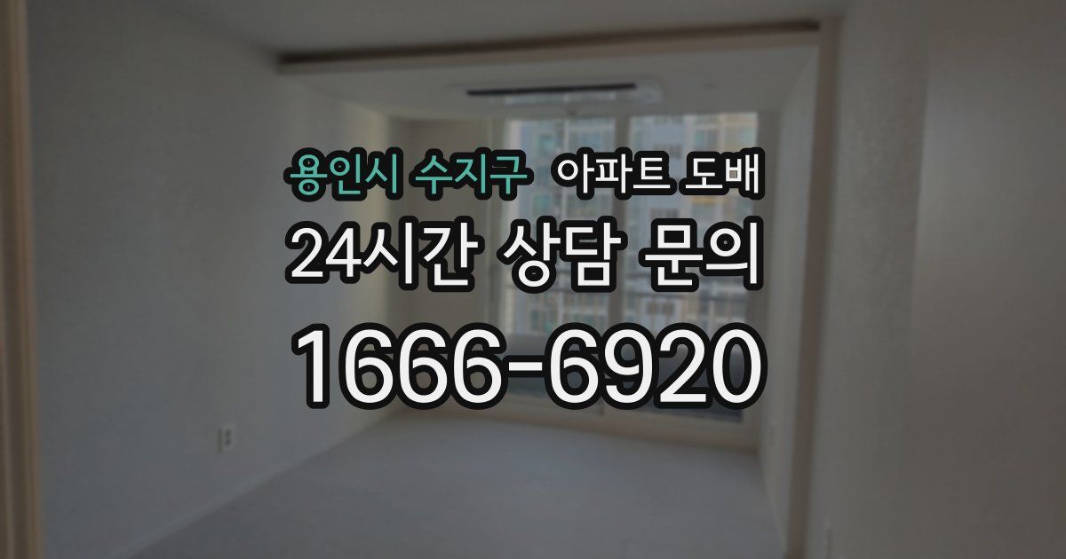 용인시 수지구 아파트 도배