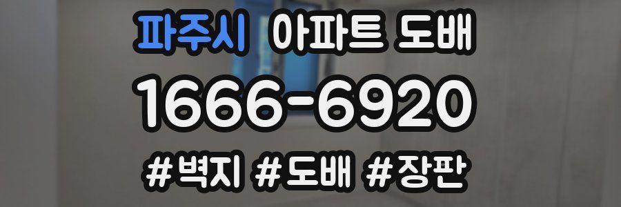 파주시 아파트 도배